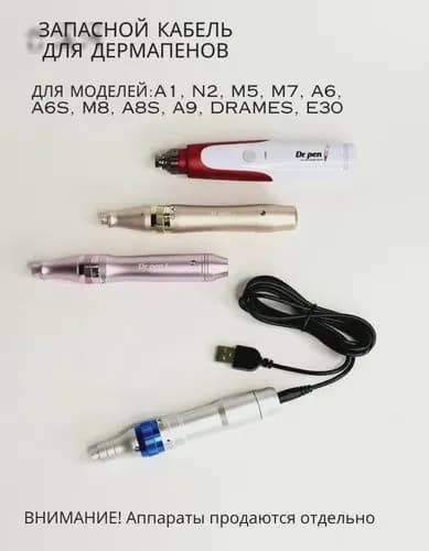 USB cable Кабель для зарядки дермапена