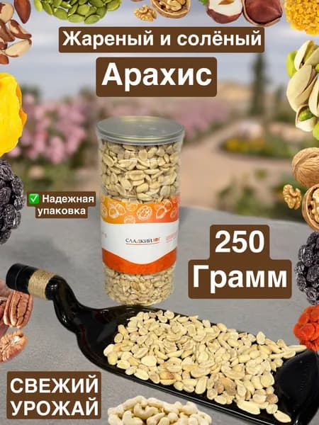 Арахис соленый жареный 250 граам