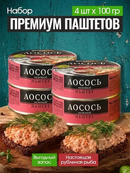 Паштет из лосося Владкон набор 4 шт по 100 гр, консервы рыбные для завтрака, 400 г