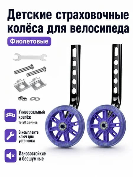 Комплект вспомогательных колес для детского велосипеда 12 20 дюймов: 2 колеса, кронштейны и инструмент, фиолетовый