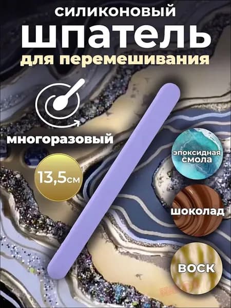 Силиконовый шпатель многоразовый для размешивания эпоксидной смолы / Палочка для пластика, шоколада, воска