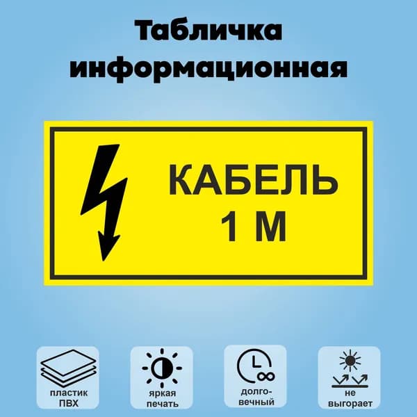 Табличка информационная "Кабель 1м", 20х10 см.