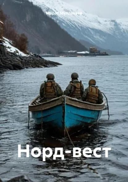 Норд-вест | Муллакаев Марат Нуриахметович | Электронная книга