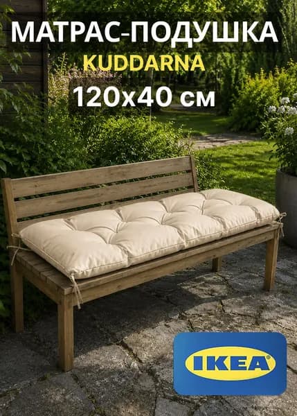 IKEA Матрас для садовой мебели 40х120 см