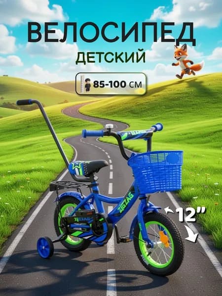 Велосипед детский двухколесный с ручкой 12" ZIGZAG CLASSIC синий на рост 85-100 см, для мальчика, для девочки, подростковый