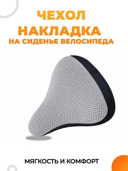 Чехол на велосипедное сиденье, накладка на велоседло, цвет серый, серебристый