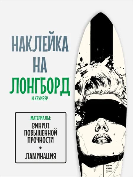 Наклейка на деку лонгборда 30x120см с ламинацией