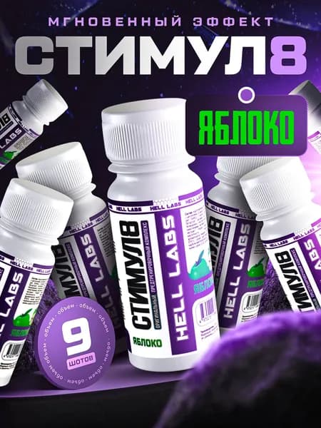 Hell Labs Stimul8 SHOT 60 мл - Яблоко(9шт) мощный энергетик для тренировок