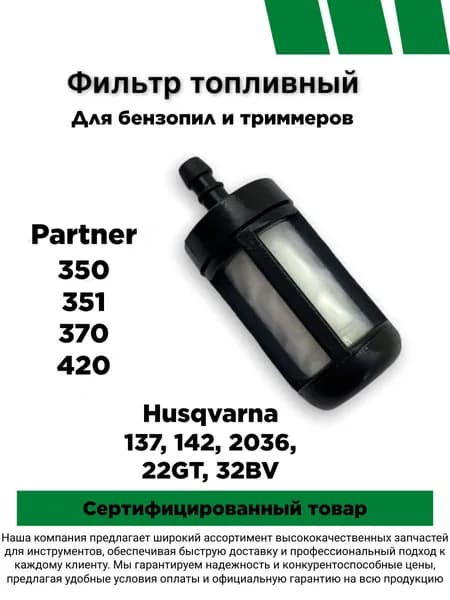 Фильтр бензопилы хускварна Husqvarna 137,142 партнер Partner 350 351 370