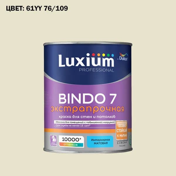 Краска колерованная для стен и потолков экстрапрочная Luxium by Dulux Professional Bindo 7 матовая база BW 1 л (Готовый цвет: 61YY 76/109 - Товар под заказ)