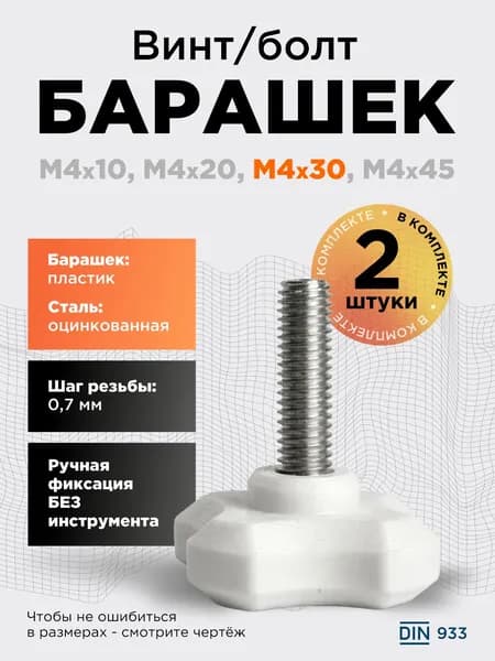 Винт-барашек М4x30 белый, 2 шт, болт с барашковой головкой, шаг резьбы 0,7 мм