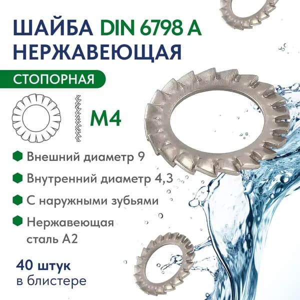 Шайба стопорная с наружными зубьями М4 нержавеющая сталь А2 DIN 6798 A , блистер 40 шт .