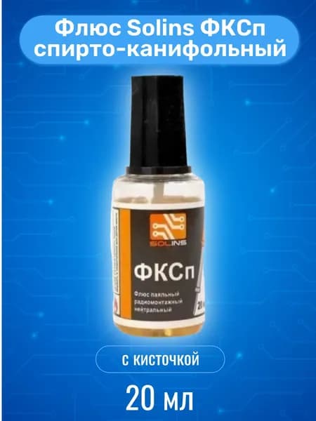 Флюс для пайки (ФКСп) 20мл с кисточкой, спиртоканифольный флюс