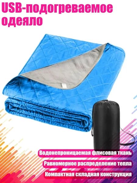 USB-подогреваемое одеяло, Синий