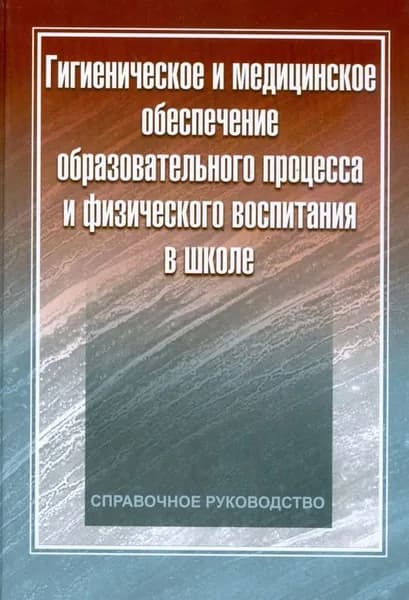Гигиеническое и медицинское обеспечение образовательного процесса и физического воспитания в школе 2008г. | Макарова Галина Александровна