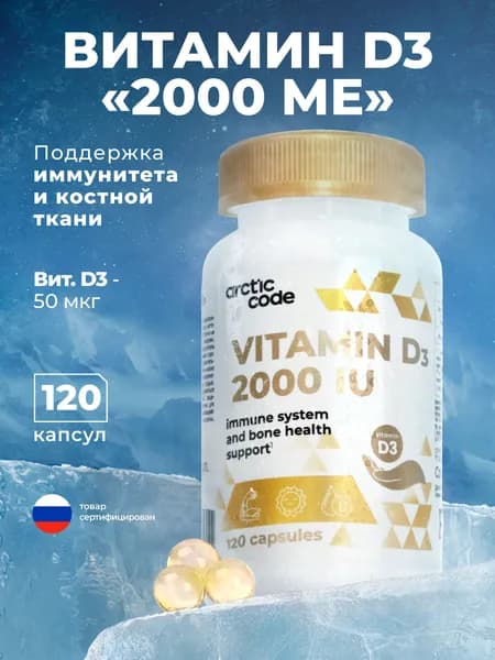 ARCTIC CODE "Витамин Д3 2000 МЕ" для укрепления иммунитета, костей и зубов взрослых женщин и мужчин, 120 капсул, 0,55 мл