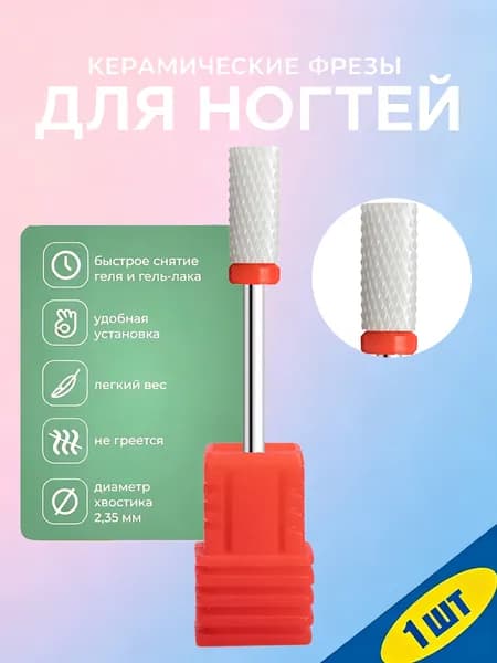 Керамическая фреза для ногтей 3/32 дюйма, профессиональная, для аппаратного маникюра, удаления геля и акрила, 1 шт.