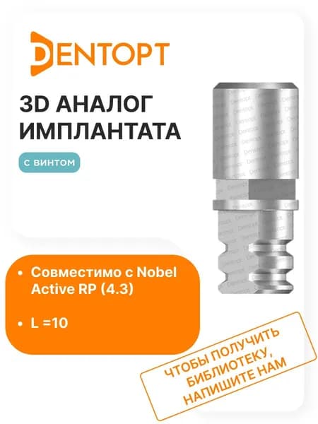 3D аналог имплантата Nobel Active RP (4.3) L10