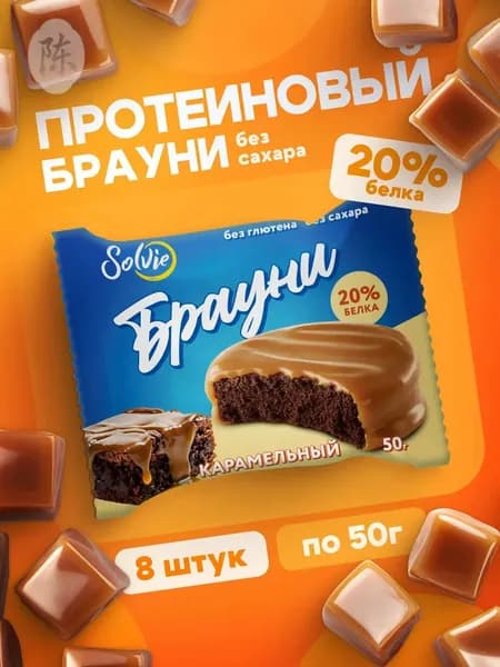 Solvie Протеиновое печенье Брауни без сахара "Карамельный", 20% белка, низкокалорийное, 8 шт х 50 г, "Protein Brownie" в карамельной глазури