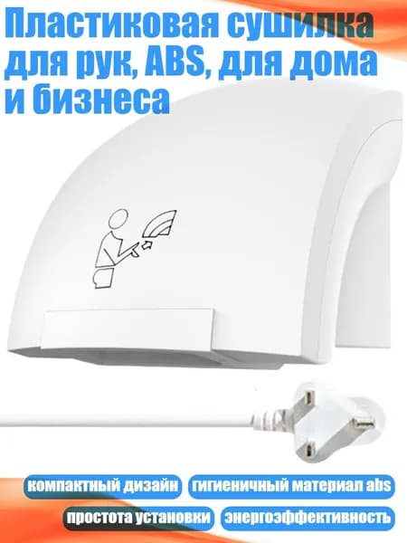 Пластиковая сушилка для рук, ABS, для дома и бизнеса