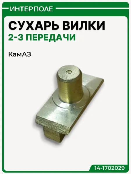 Сухарь на вилку 2-3 передач и делителя КамАЗ, артикул 14-1702029