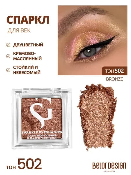 Спаркл тени для век тон 502 bronze Show Glow