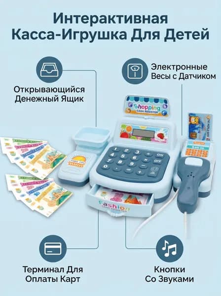 Многофункциональная касса-игрушка. Реалистичные сценарии покупок, развитие счета и ответственности.