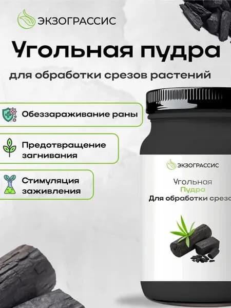 Угольная пудра для растений 200 МЛ