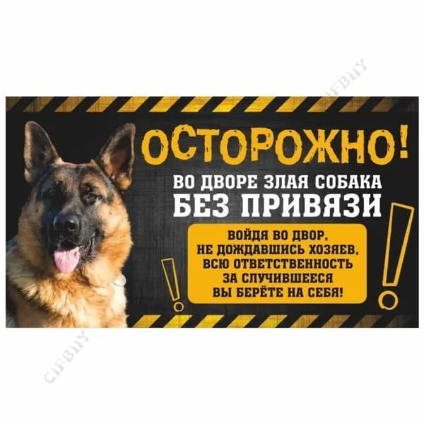 Табличка, с юмором, прикол, DANGER DOG, Осторожно! Во дворе собака без привязи, Немецкая овчарка 20x30 см