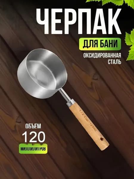 Бондарное изделие для бани Обливное устройство, 0.12 л