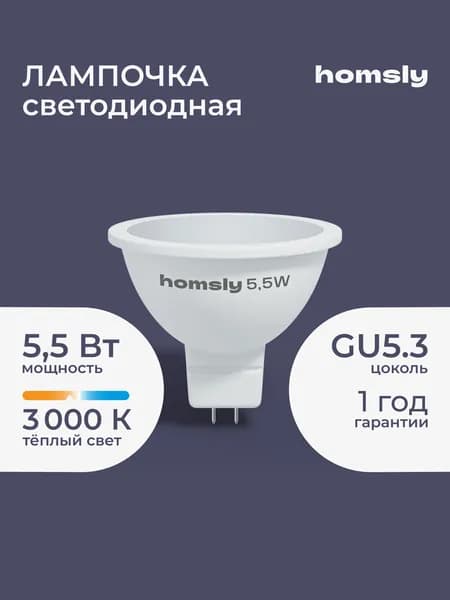 Светодиодная лампа MR16 "спот" GU 5.3 5.5Вт, 3000K