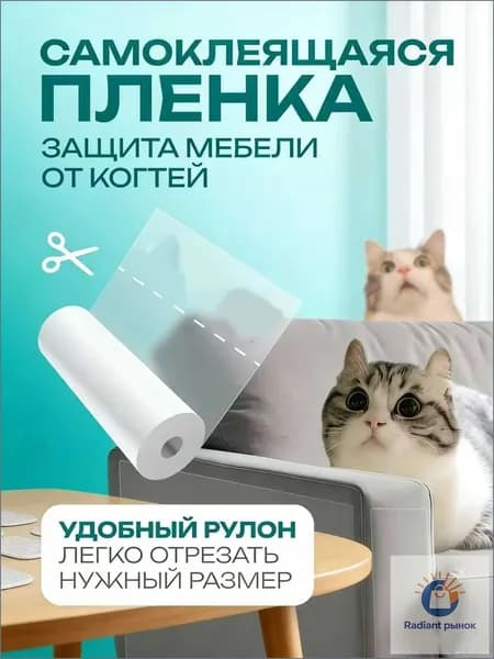 Когтеточка для кошек, пленка самоклеющаяся прозрачная для мебели и стен