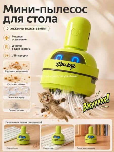 Мини-пылесос для стола, 3 режима всасывания