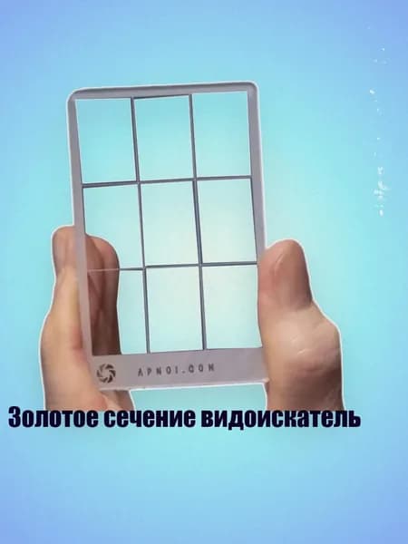 Золотое сечение видоискатель, - 0c
