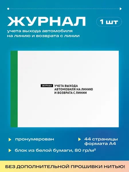 Журнал учета выхода автомобиля на линию и возврата с линии, 22 листа, без прошивки (1шт)