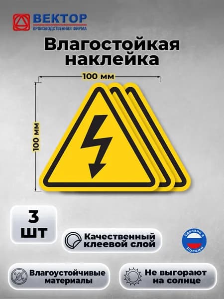 Наклейка молния W08 "Опасность поражения электрическим током", знак, 100х100 мм, (3 шт)