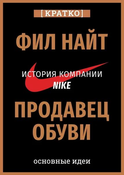Продавец обуви. История компании Nike, рассказанная ее основателем. Фил Найт. Кратко | Электронная книга