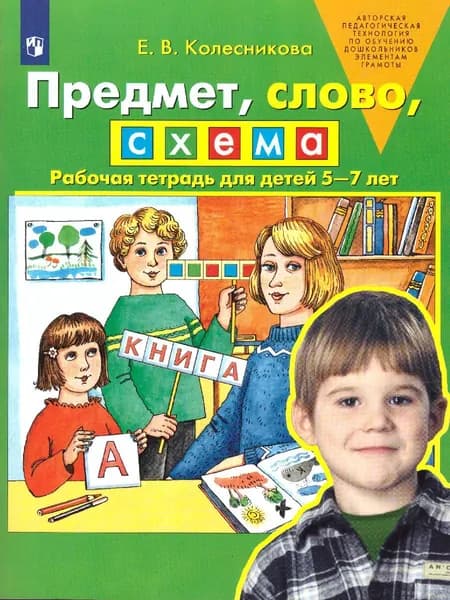 Предмет, слово, схема. Рабочая тетрадь для детей 5-7 лет. ФГОС | Колесникова Елена Владимировна