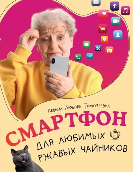Смартфон для любимых ржавых чайников | Левина Любовь Тимофеевна | Электронная книга