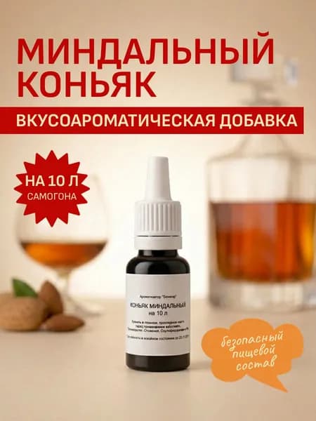 Эссенция для самогона Миндальный коньяк, ароматизатор и бонификатор до 10 л