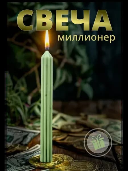 Свеча-активатор денежной энергии «Океан богатства»