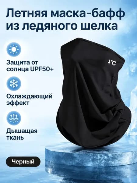 Защитная маска для пейнтбола летняя из полиэстера с УФ-защитой UPF50+, универсальный размер, черная