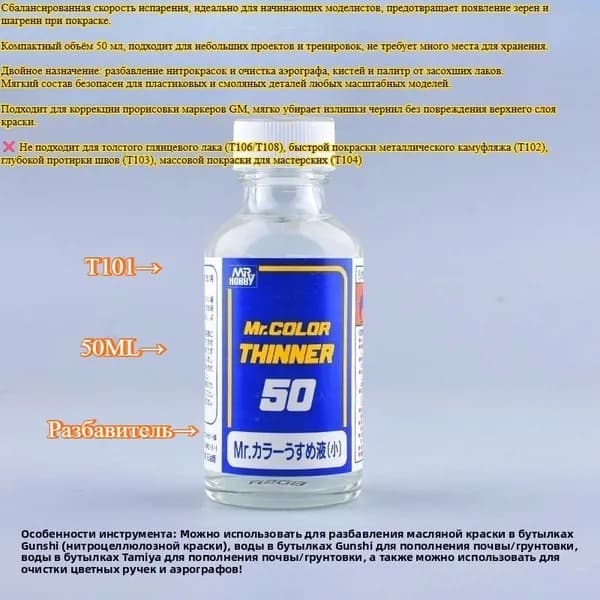 MR.HOBBY Разбавитель 1 шт., 50 мл./ 150 г.