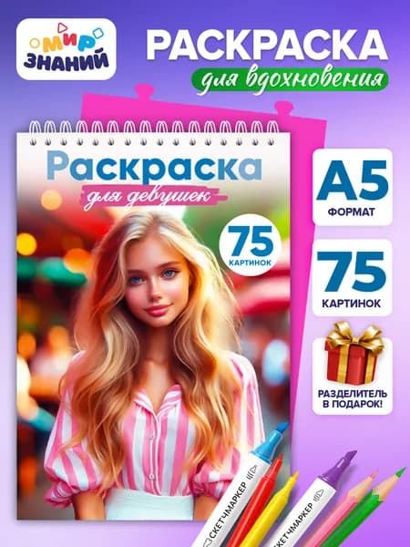 Раскраска Для девушек от 7 лет антистресс а5, в подарок