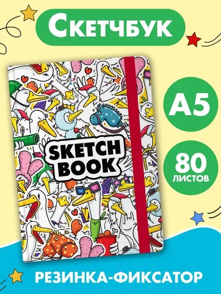Скетчбук "Гусь", формат А5, 80 листов