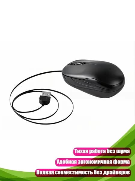 Тихая USB проводная оптическая мышь для компьютеров, ноутбуков и планшетов с выдвижным кабелем, игровые аксессуары