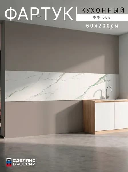 Фартук для кухни на стену, 2000х600 мм