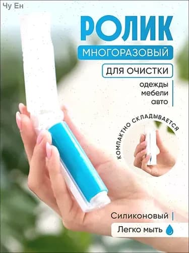 Ролик для чистки одежды 1 шт