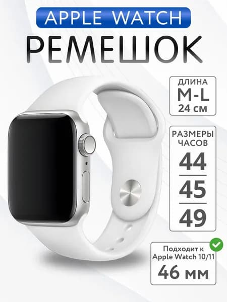 Ремешок для Apple Watch 44mm 45mm 46mm 49mm силиконовый, размер M-L, Белый