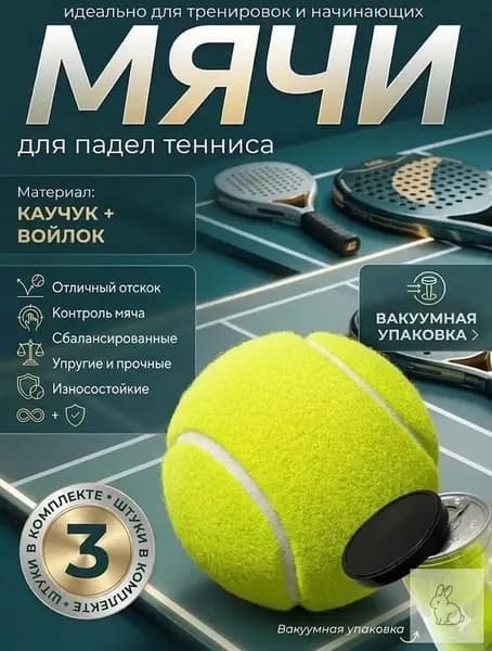 Мяч для падел тенниса